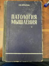 Патология мышления