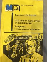 Что может быть лучше плохой погоды