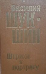 Штрихи к портрету