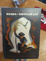 Кеша и хитрый бог