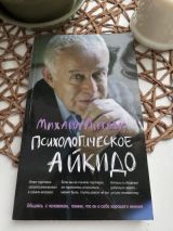 Психологическое айкидо