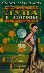 Луна и здоровье