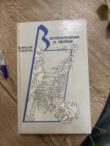 Воспоминания о любви
