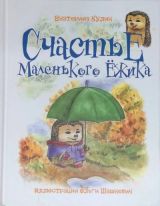 Счастье маленького ежика
