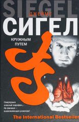 Кружным путем