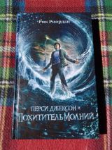 Перси Джексон и похититель молний