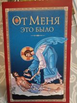 От Меня это было.