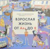 Взрослая жизнь от Ааа до Я