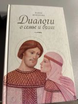 Диалоги о семье и браке