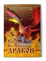 Его Величество ДРАКОН