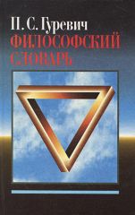 Философский словарь
