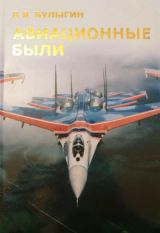 Авиационные были