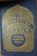 Сказки народов восточной Азии. Том 1