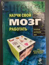 Научи свой мозг работать