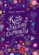 Куда улетают самолеты