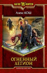 Огненный легион