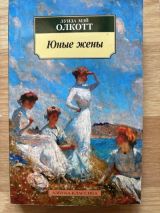 Юные жены
