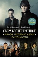 Сверхъестественное- Никогда, Ведьмино ущелье, Остров костей