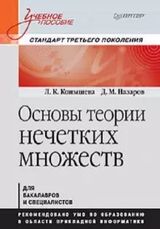 Основы теории нечётких множеств