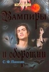 Вампиры и оборотни
