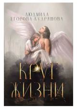Круг жизни