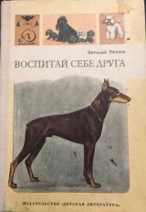 Воспитай себе друга