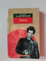 Люблю