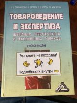 Товароведение и экспертиза швейных трикотажных и текстильных товаров