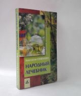 Народный лечебник