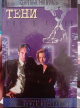 Секретные Материалы. ТЕНИ.