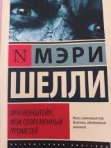 Франкейштейн или современный прометей