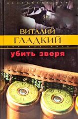 Убить зверя