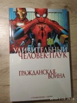 Удивительный человек паук. Гражданская война