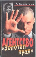 Агентство "Золотая пуля"
