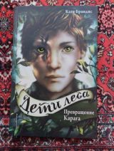 Дети леса