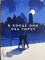 В конце они оба умрут