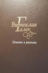 Повести и рассказы