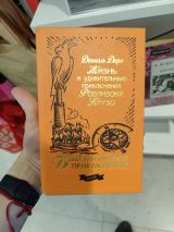 Жизнь и удивительные приключения морехода робинзона крузо
