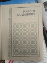 Максим Багданович стихи