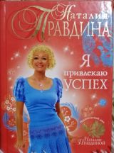Я привлекаю успех