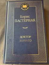 Доктор Живаго