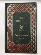 Война и мир ТОМ 1-2