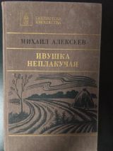 Ивушка неплакучая