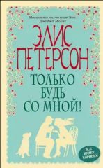 Только будь со мной!