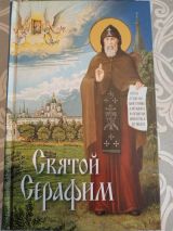 Святой Серафим