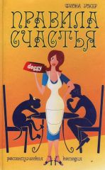 Правила счастья