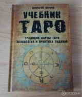 Учебник Таро