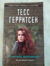 Считать виновной