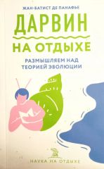 Дарвин на отдыхе. Размышляем над теорией эволюции.