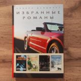 Избранные романы